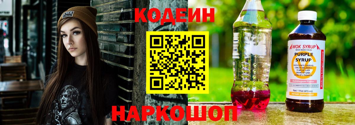 Менделеевск  Кодеиновый сироп Lean Purple Drank  Вход с VPN 